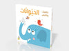 الحيوانات:اكتشف وتلمّس