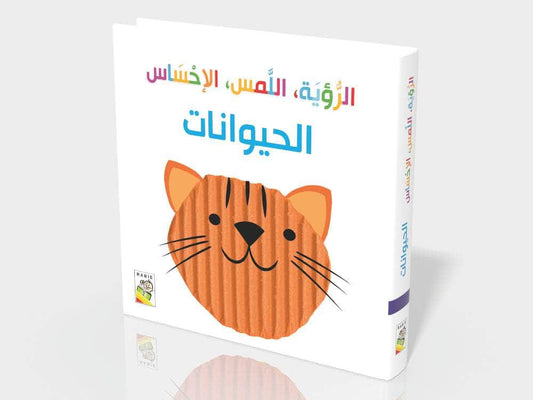 الحيوانات:الرؤية، اللمس، الإحساس