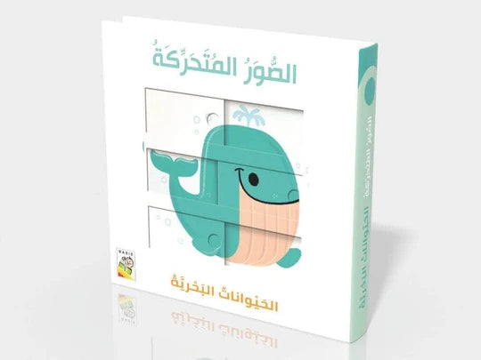 الحيوانات البحرية - الصور المتحركة