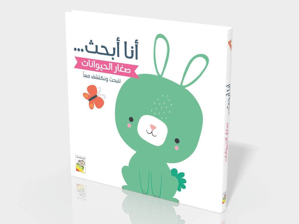 صغار الحيوانات: أنا أبحث (لنبحث ونكتشف معاً)