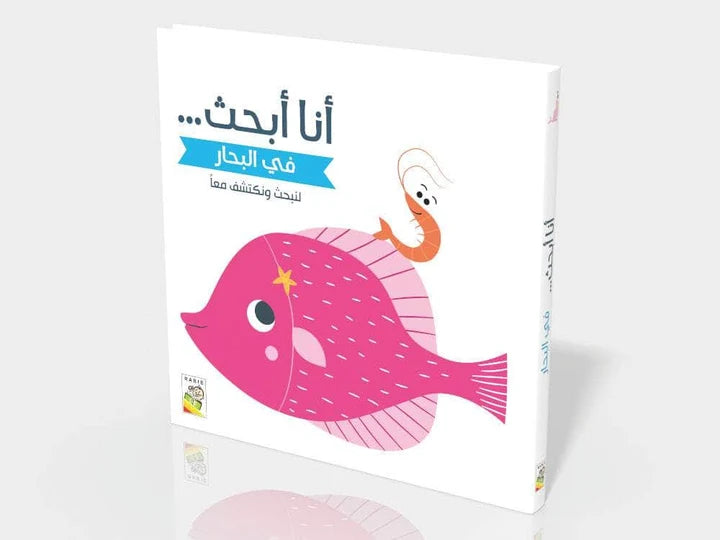 أنا أبحث... (لنبحث ونكتشف معاُ) في البحار