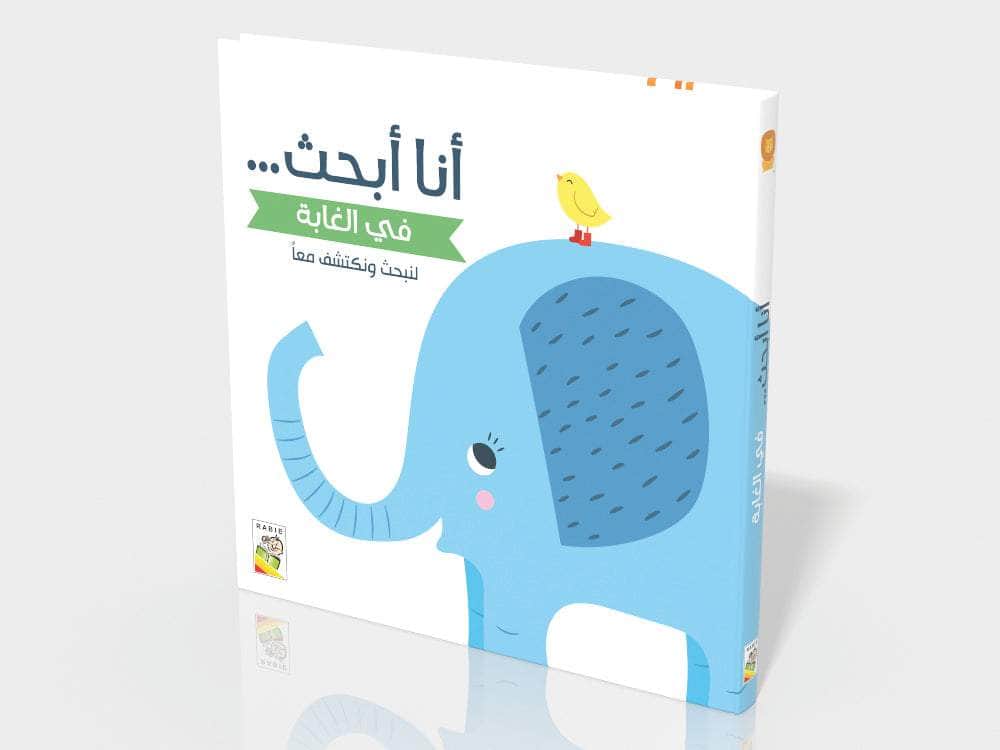 أنا أبحث (لنبحث ونكتشف معاً): في الغابة