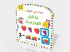 ما قبل المدرسة-بدايتي الأولى