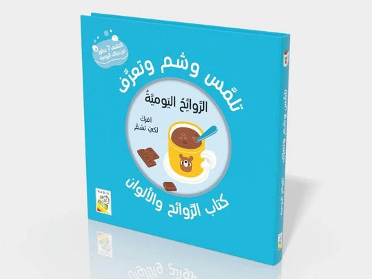 تلمّس وشمّ وتعرّف (كتاب الروائح والألوان) الروائح اليومية