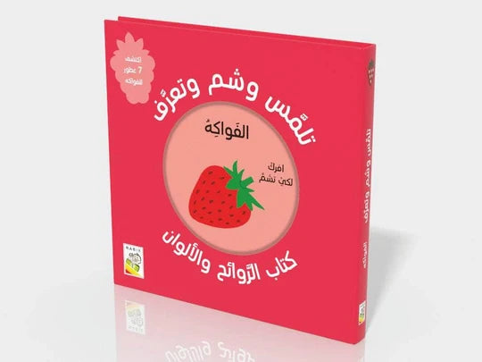 تلمّس وشمّ وتعرّف (كتاب الروائح والألوان): الفواكه