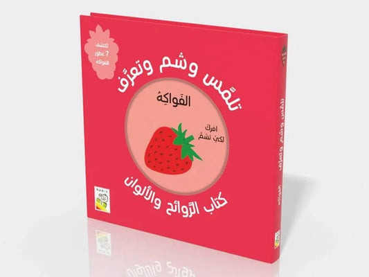 تلمّس وشمّ وتعرّف (كتاب الروائح والألوان): الفواكه