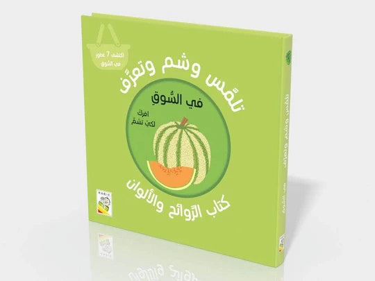 تلمّس وشمّ وتعرّف (كتاب الروائح والألوان) في السوق