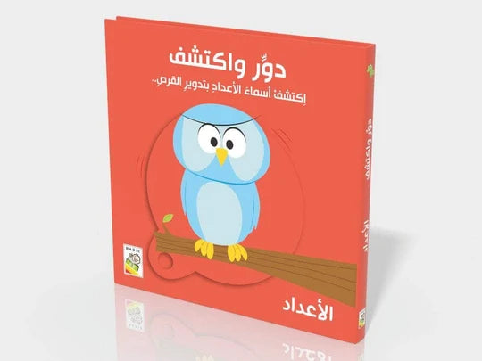 الأعداد:دوّر واكتشف