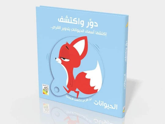 الحيوانات:دوّر واكتشف
