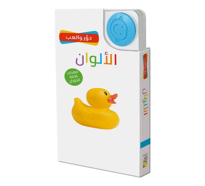 الألوان (سلسلة دوّر والعب)