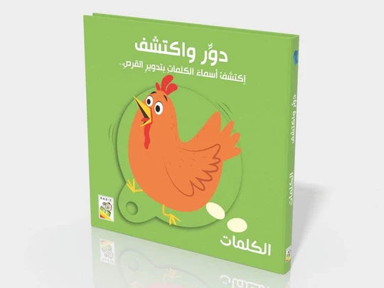 دوّر واكتشف:الكلمات