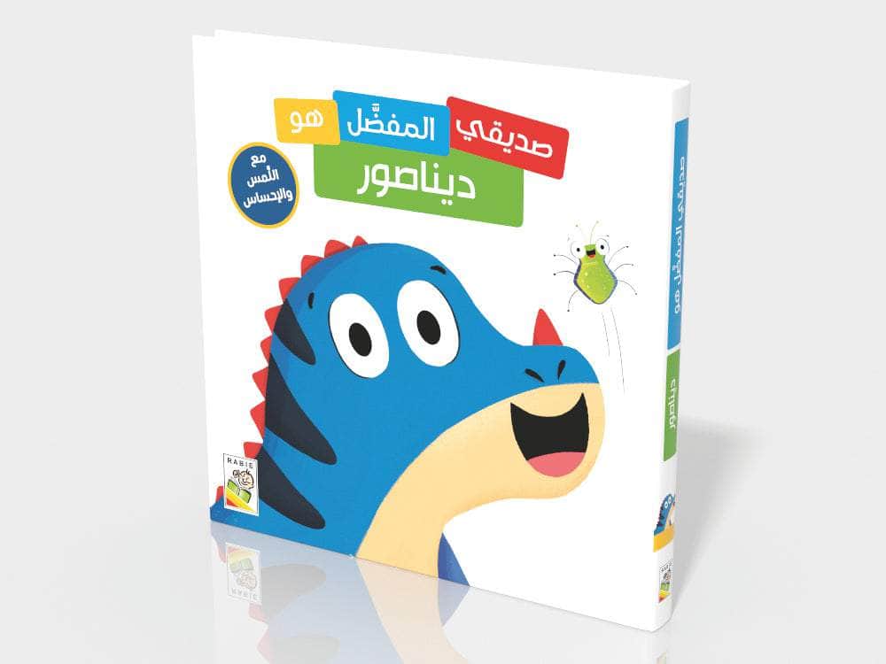 كتاب الديناصور (سلسلة صديقي المفضّل هو - مع اللمس والإحساس)