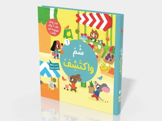 شم واكتشف 1