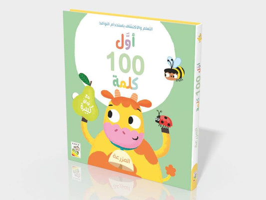 أول 100 كلمة - المزرعة