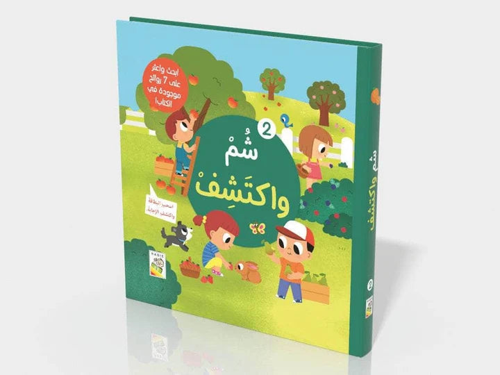 شم واكتشف 2