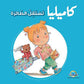 كاميليا تستقل الطائرة : سلسلة كاميليا