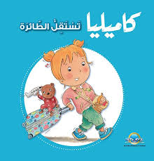 كاميليا تستقل الطائرة : سلسلة كاميليا