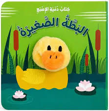 سلسلة كتب دمية الإصبع - البطة الصغيرة