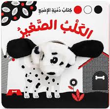 سلسلة كتب دمية الإصبع - الكلب الصغير