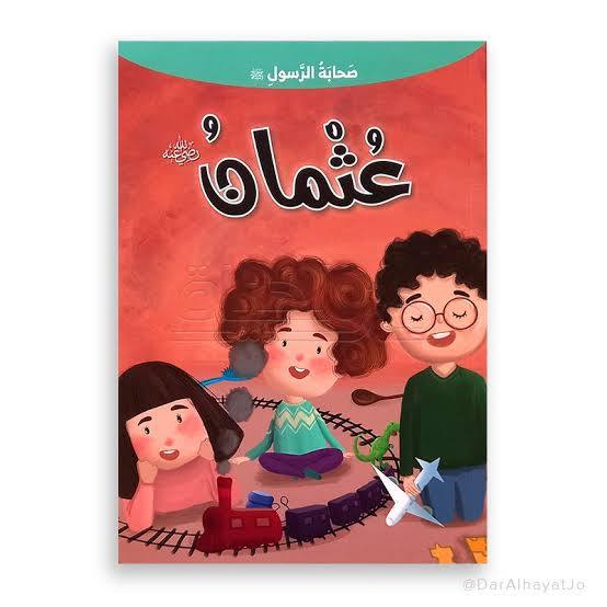 سلسلة صحابة الرسول - عثمان بن عفان