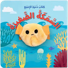 سلسلة كتب دمية الإصبع - السمكة الصغيرة