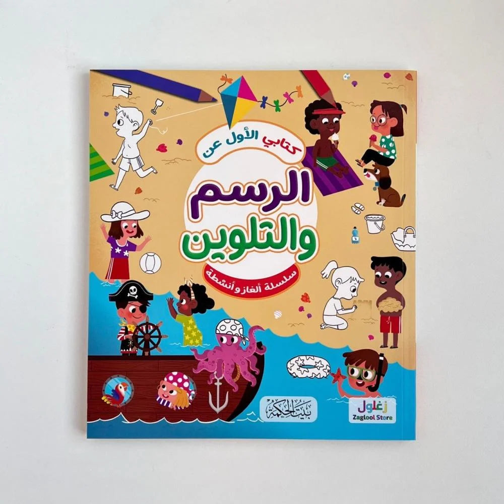 كتابي الأول عن الرسم والتلوين-سلسلة الألغاز والأنشطة