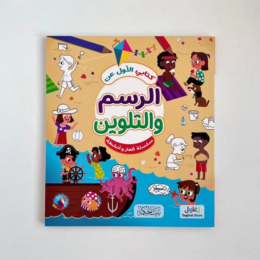كتابي الأول عن الرسم والتلوين-سلسلة الألغاز والأنشطة
