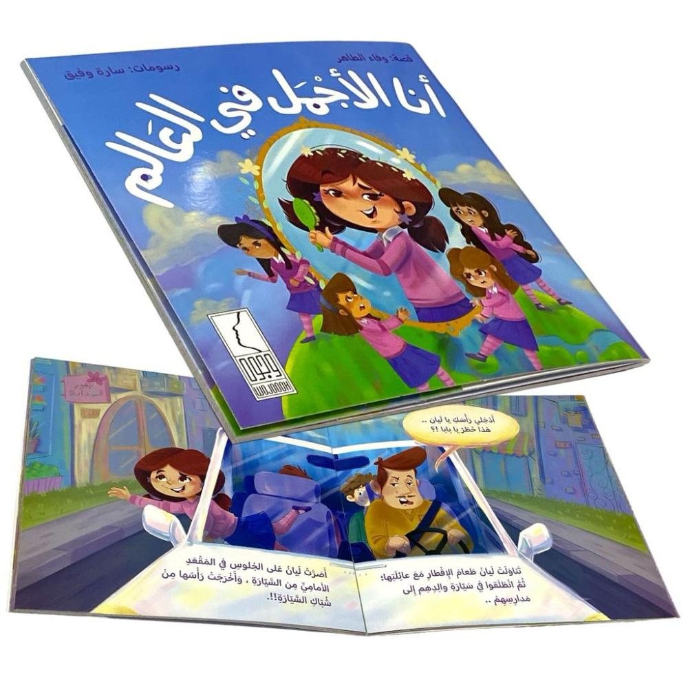 أنا الأجمل في العالم