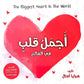 أجمل قلب العالم - The biggest Heart in the World