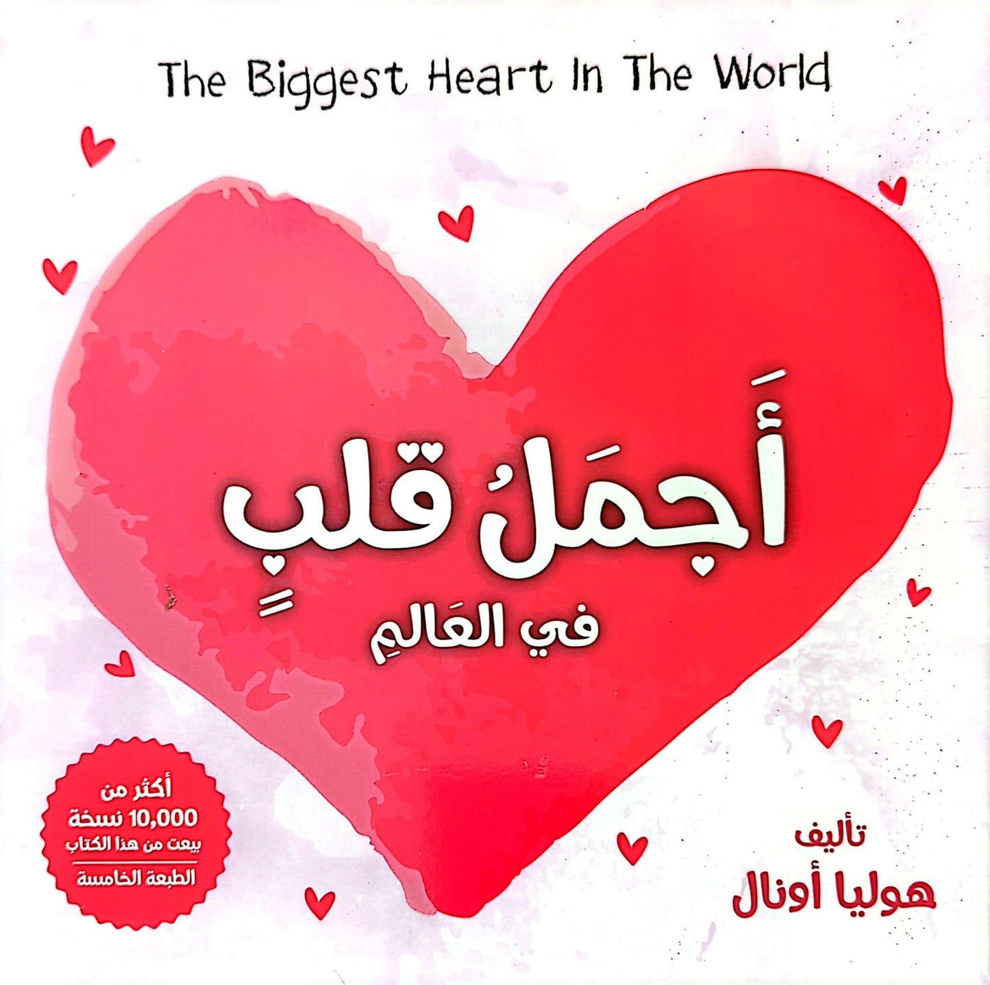 أجمل قلب العالم - The biggest Heart in the World