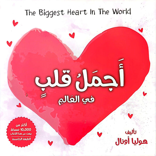 أجمل قلب العالم - The biggest Heart in the World