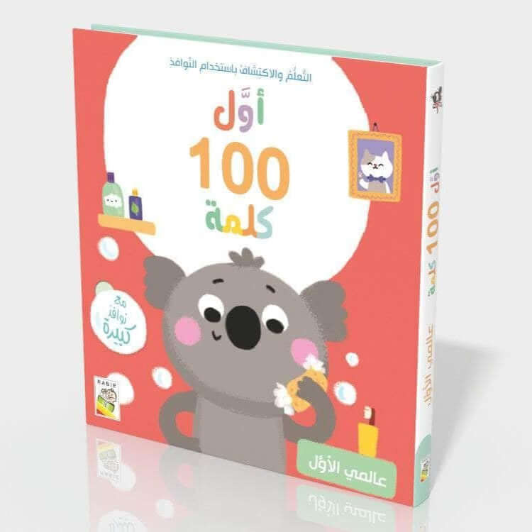 أول 100 كلمة- عالمي الأول