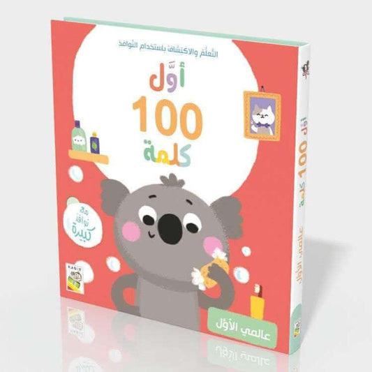 أول 100 كلمة- عالمي الأول