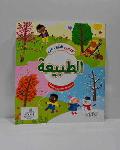كتابي الأول عن الطبيعة-سلسلة ألغاز وأنشطة