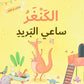 الكنغر ساعي البريد - الإخلاص في العمل