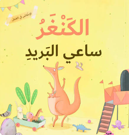 الكنغر ساعي البريد - الإخلاص في العمل