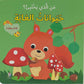 سلسلة من الذي يختبئ؟ - حيوانات الغابة