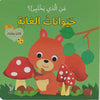 سلسلة من الذي يختبئ؟ - حيوانات الغابة