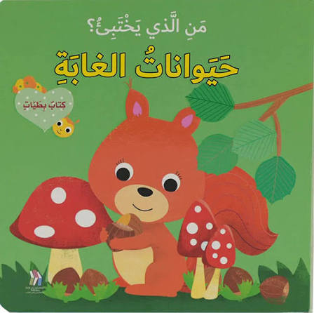 سلسلة من الذي يختبئ؟ - حيوانات الغابة