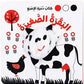 سلسلة كتب دمية الإصبع - البقرة كاتي والفصول الأربعة (البقرة الصغيرة)