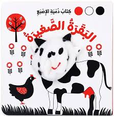 سلسلة كتب دمية الإصبع - البقرة كاتي والفصول الأربعة (البقرة الصغيرة)