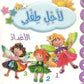 لأجل طفلي - الأعداد