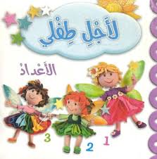لأجل طفلي - الأعداد