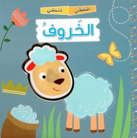 سلسلة كتب الأصوات التفاعلية (اضغطني تسمعني)