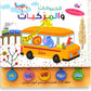 سلسلة كتاب الأصوات:  الحيوانات والمركبات