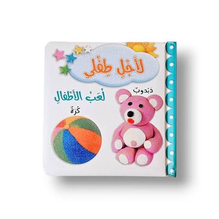 لأجل طفلي - لعب الأطفال