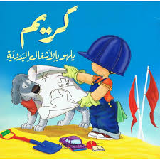 كريم يلهو بالأشغال اليدوية-سلسلة كريم