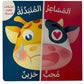 محب - حزين : المشاعر المتبدلة (احزر والعب بالطيات السحرية)