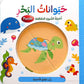 حيوانات البحر - أحجية الصورة المقطعة