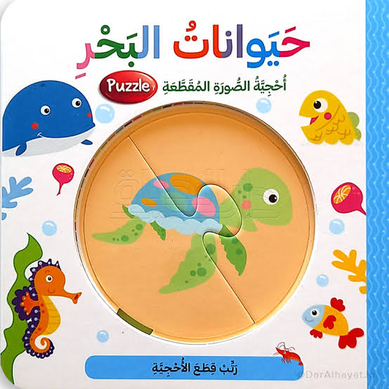 حيوانات البحر - أحجية الصورة المقطعة